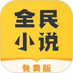 下载全民小说app免费下载安装