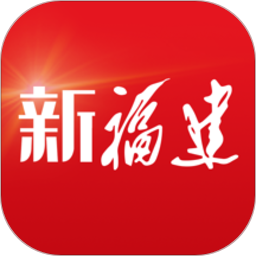 新福建平台app